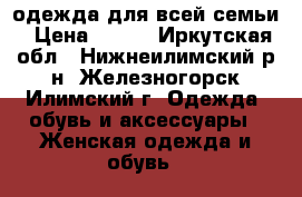 одежда для всей семьи › Цена ­ 250 - Иркутская обл., Нижнеилимский р-н, Железногорск-Илимский г. Одежда, обувь и аксессуары » Женская одежда и обувь   